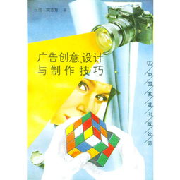 廣告創意設計與制作技巧 從靈感到成品的藝術與科學